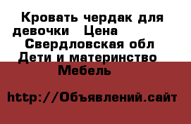 Кровать чердак для девочки › Цена ­ 14 000 - Свердловская обл. Дети и материнство » Мебель   